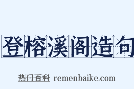 登榕溪阁造句是什么意思的图片